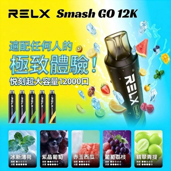 RELX Smash Go 12000 拋棄式電子煙｜悅刻一次性12000口 · 超長續航 · 可充電設計/ILIA電子